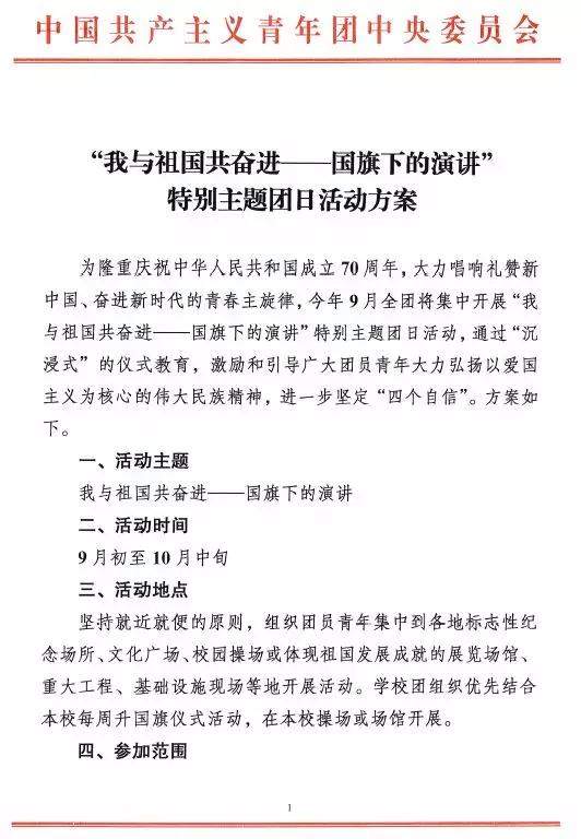 我与祖国共奋进——国旗下的演讲（附直播活动节目单）