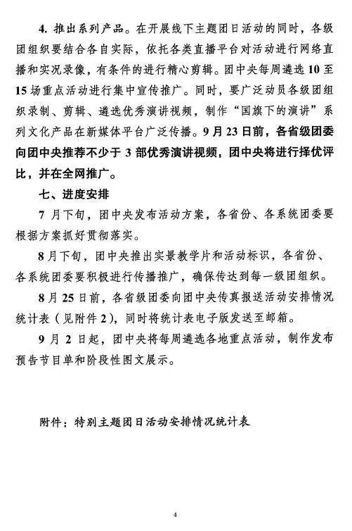 我与祖国共奋进——国旗下的演讲（附直播活动节目单）