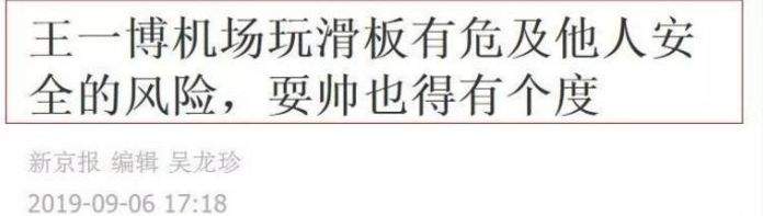 当红偶像被官方媒体点名批评：耍帅可以，不要危及他人安全