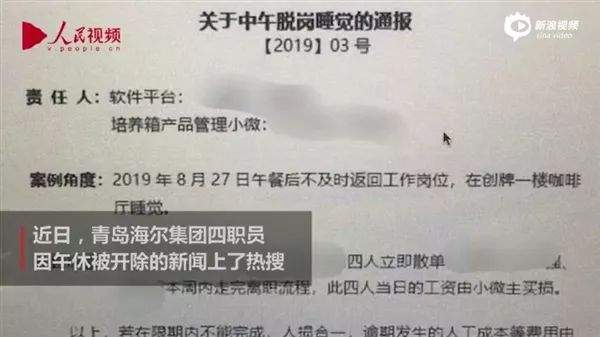 员工饭后午睡被开除，海尔回应了