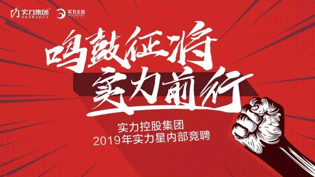 鸣鼓征将，筑梦前行|实力集团2019年实力星内部竞聘纪实