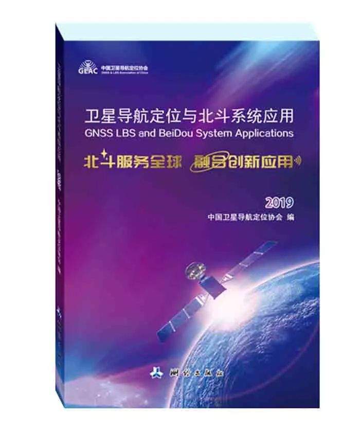 【好书】卫星导航定位与北斗系统应用——北斗服务全球融合创新应用2019