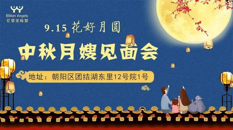 朝阳月嫂见面会|9月15号亿婴宝精品月嫂见面会，签优质月嫂，享三甲医院在线咨询服务~