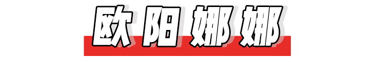 欧阳娜娜和陈飞宇是真的？终于明白大家为什么都喜欢她了！