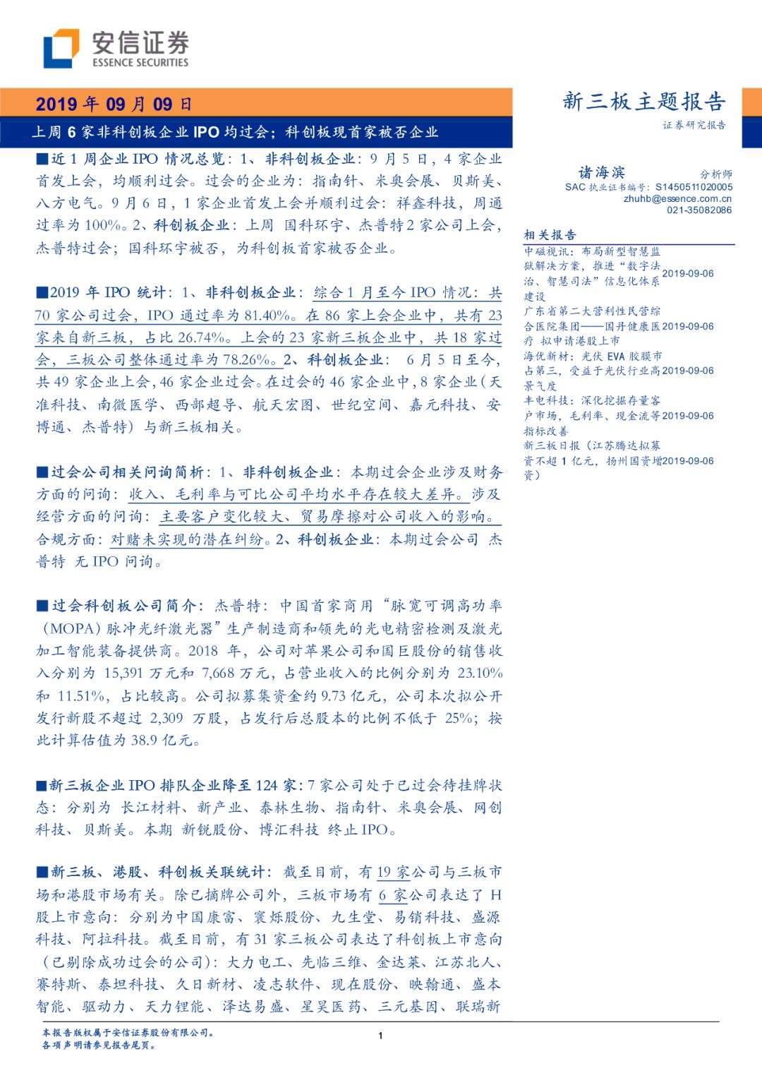 【科新先声】上周6家非科创板企业IPO均过会；科创板现首家被否企业【安信诸海滨团队】