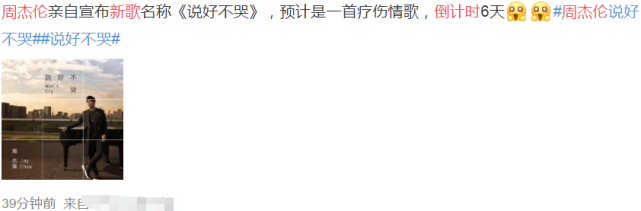 周杰伦预告新歌发布时间，自晒封面并宣布歌名：说好不哭