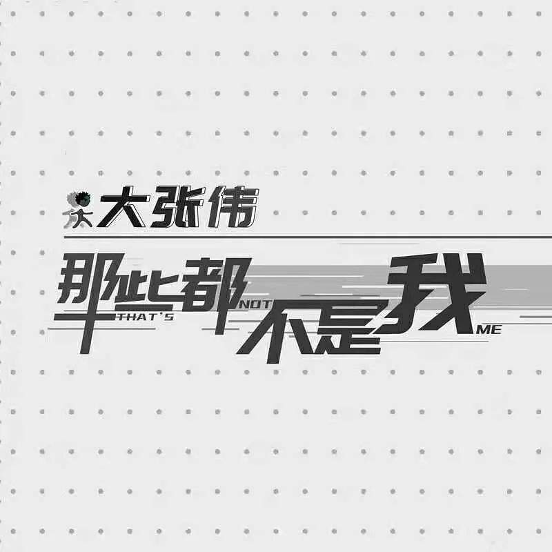 出道20年，大张伟说：那些都不是我