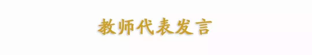 他们，用无私的大爱温暖学生的心灵、照亮学生的人生