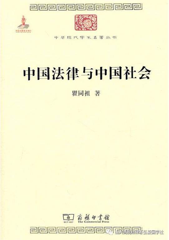 山大商院必读书目推荐《中国法律与中国社会》