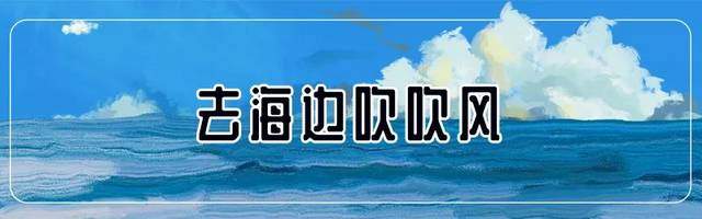 坐地铁去看海！深圳这条海洋一日游线路很多人都不知道！而且还免费！