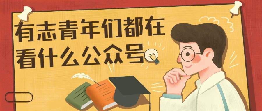 作为一个大学生，你应该关注哪些公众号？