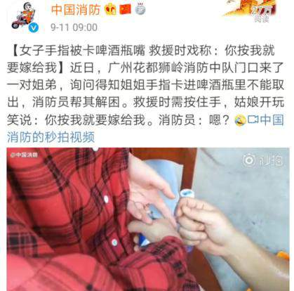 女子手指被卡酒瓶，救援时和消防员说：你按我，就要嫁给我