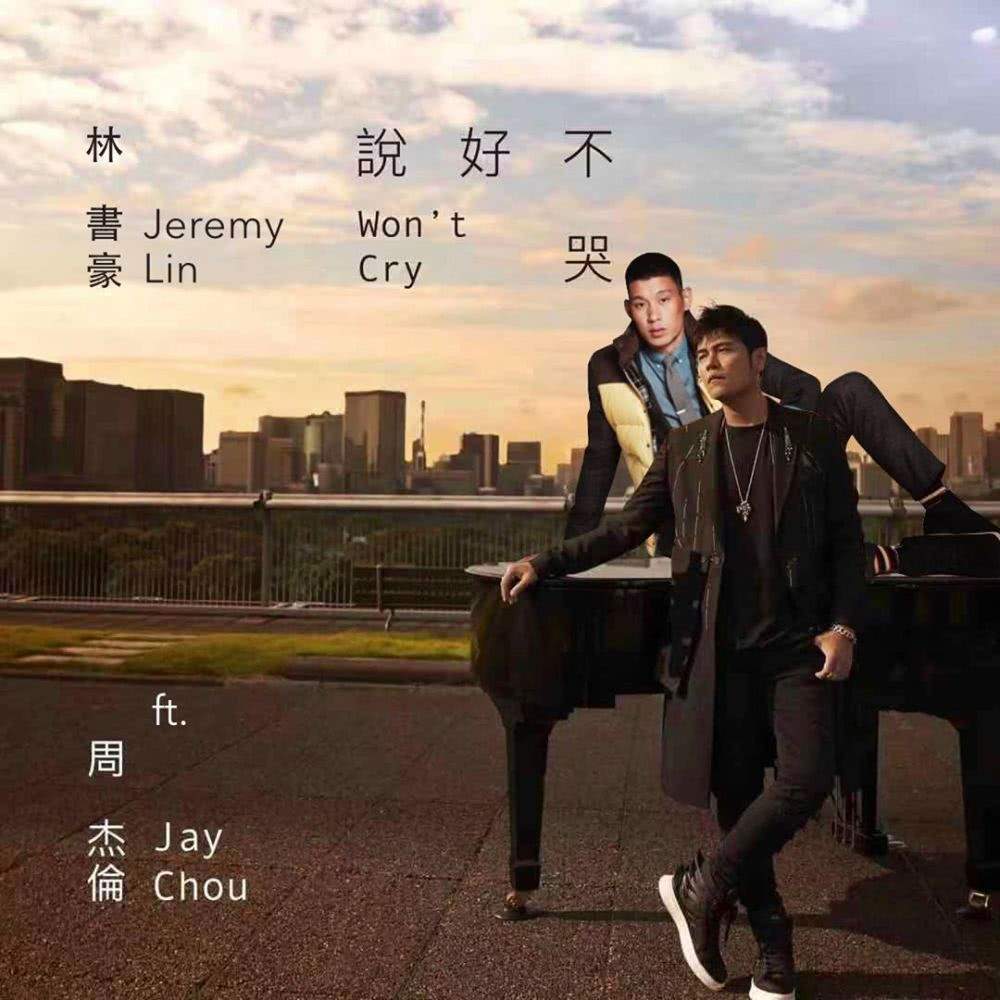 林书豪晒趣图祝贺周杰伦新单曲附文：你们不听周杰伦，我会很生气