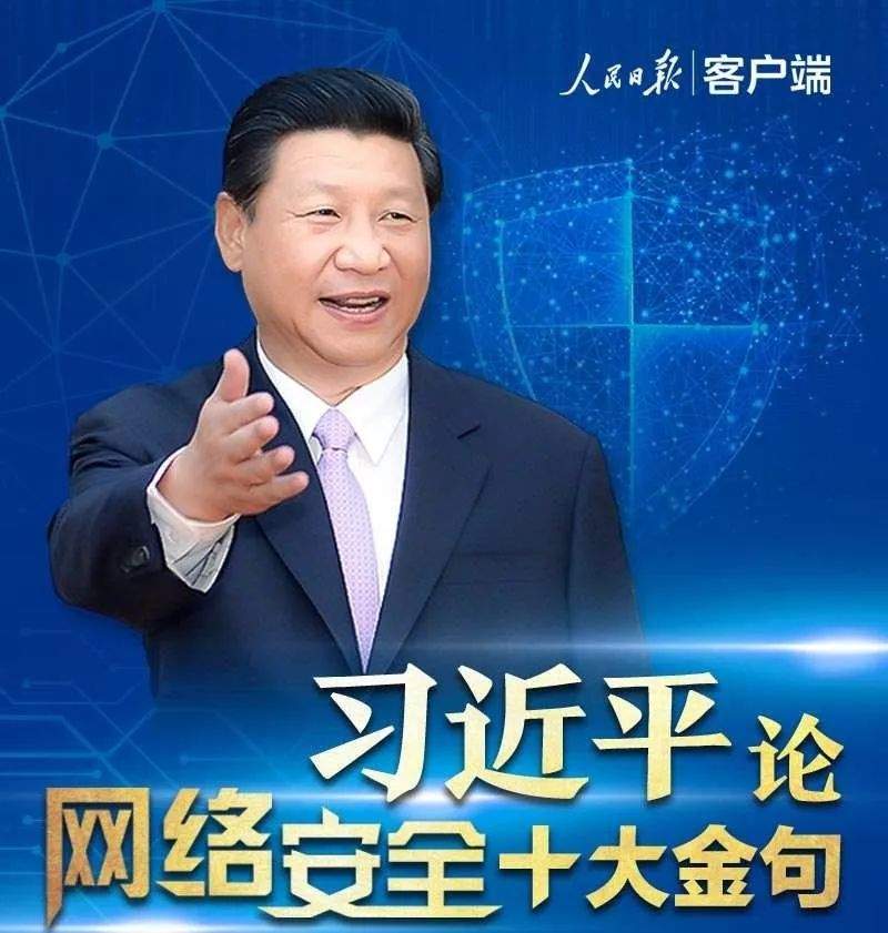 习近平论“网络安全”10大金句！