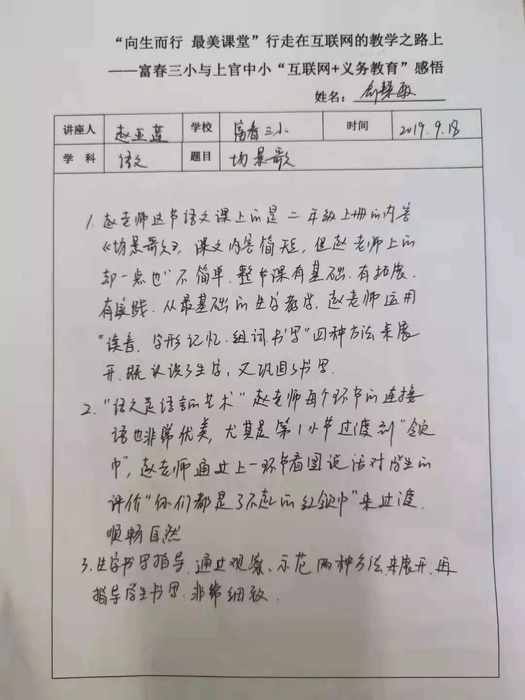 “向美而行，美丽课堂”行走在互联网的教学道路上——富春三小与上官中小“互联网+义务教育”结对帮扶活动之教师网络研修（五）