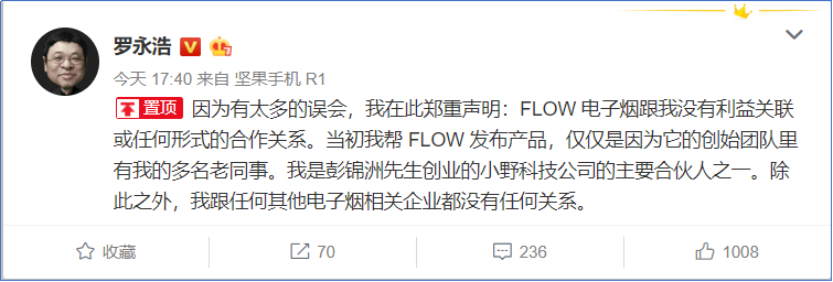 罗永浩声明：与FLOW电子烟没有利益关联与合作关系