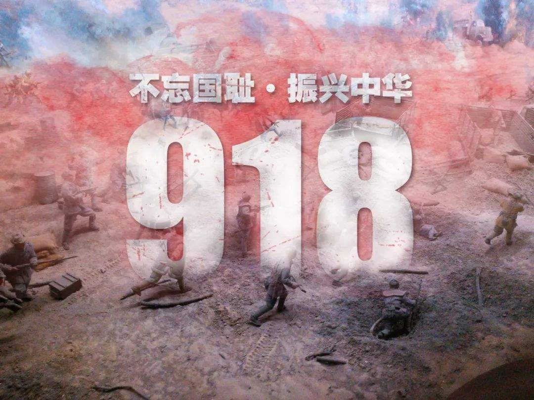 “九一八事变”88周年纪念日，中国人永远都不能忘记！！！