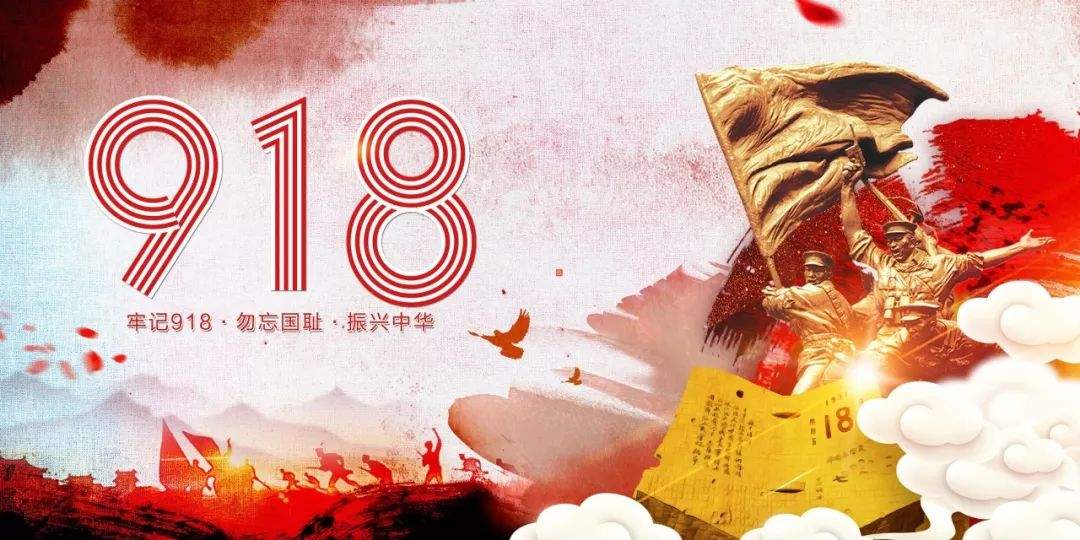 “九一八事变”88周年纪念日，中国人永远都不能忘记！！！