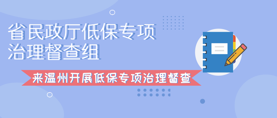 省民政厅低保专项治理督查组来温州开展低保专项治理督查