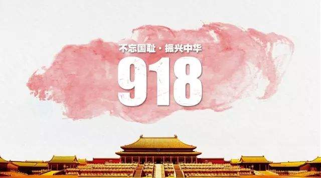 今天！九一八事变88周年，勿忘国耻！向先烈致敬！