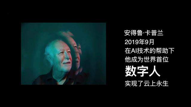 世界首位云上数字人诞生：愿做小白鼠，将思想幻化，实现云上永生