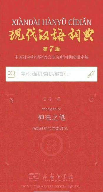 《现代汉语词典》App价格定得有点高