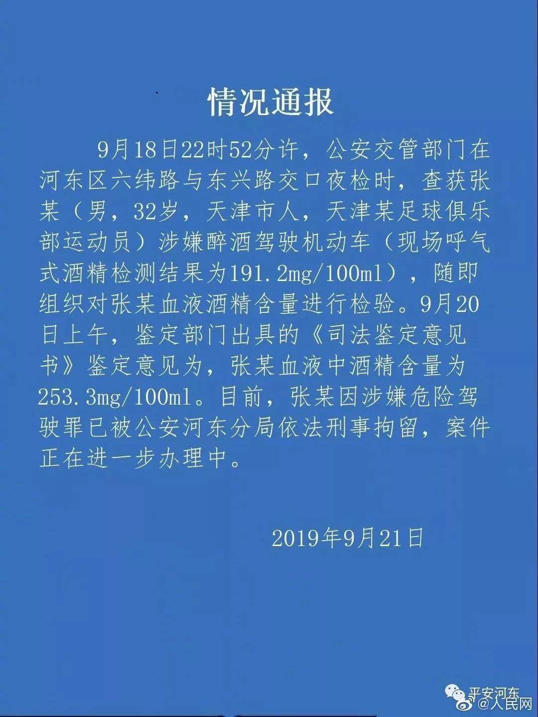 国足门将张鹭醉驾被刑拘