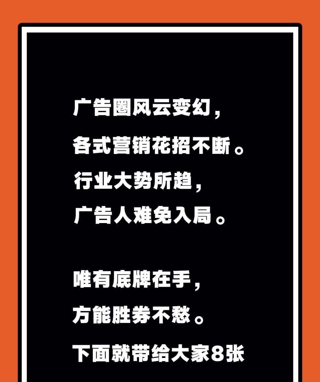 成为广告狂人，我全靠这8张底牌！