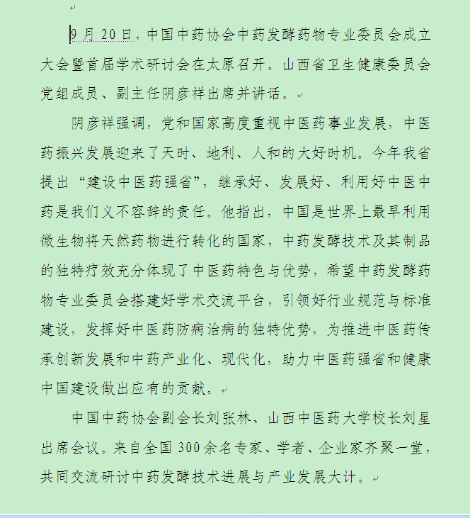 阴彦祥出席中国中药协会中药发酵药物专业委员会成立大会