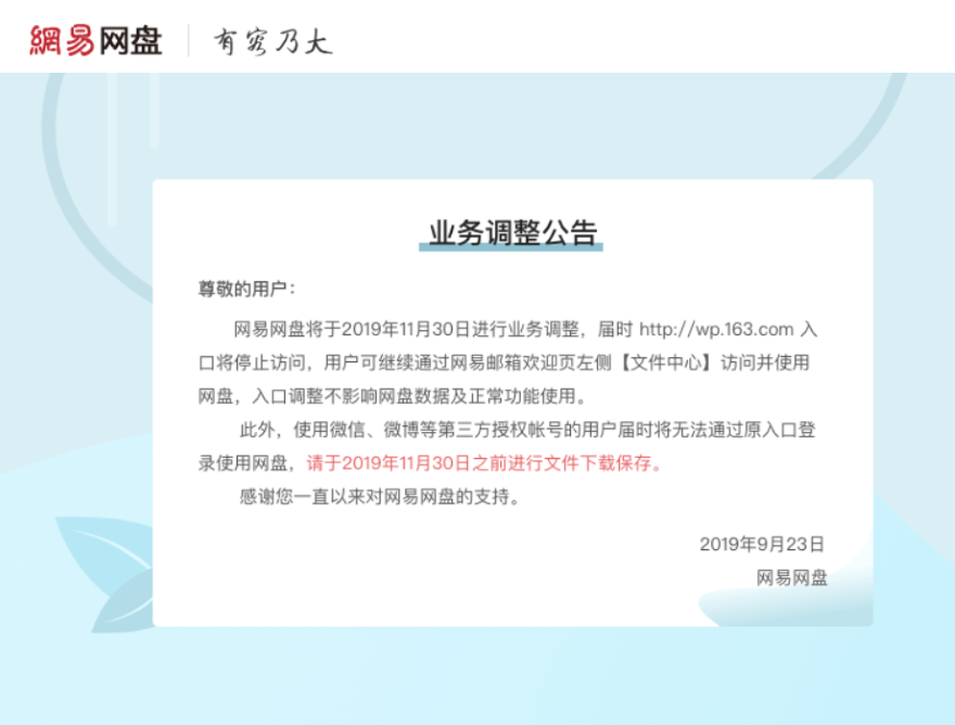 网易网盘关闭部分入口，国内网盘行业“三足鼎立”