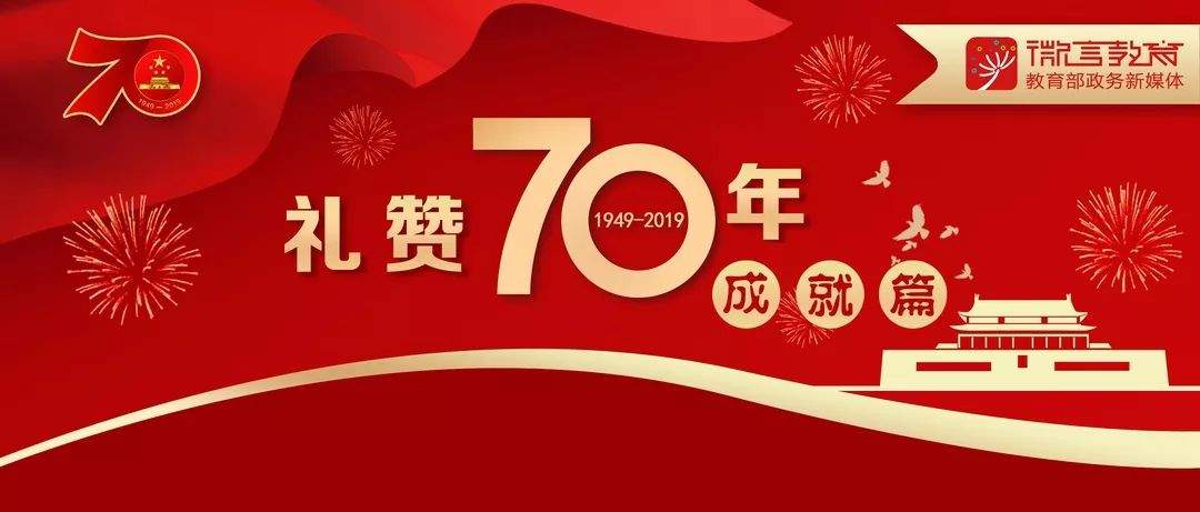 《人民日报》报道：70年教育改革发展波澜壮阔|礼赞70年·成就篇