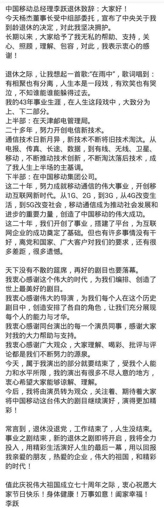 移动总裁李跃退休卸任总裁一职