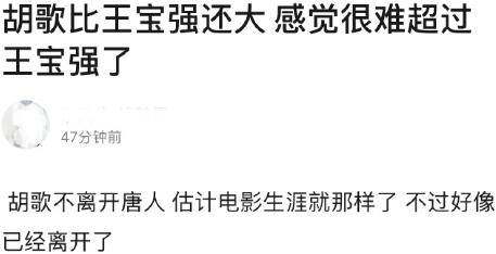 胡歌被王宝强压制，胡歌离开唐人之后不行了