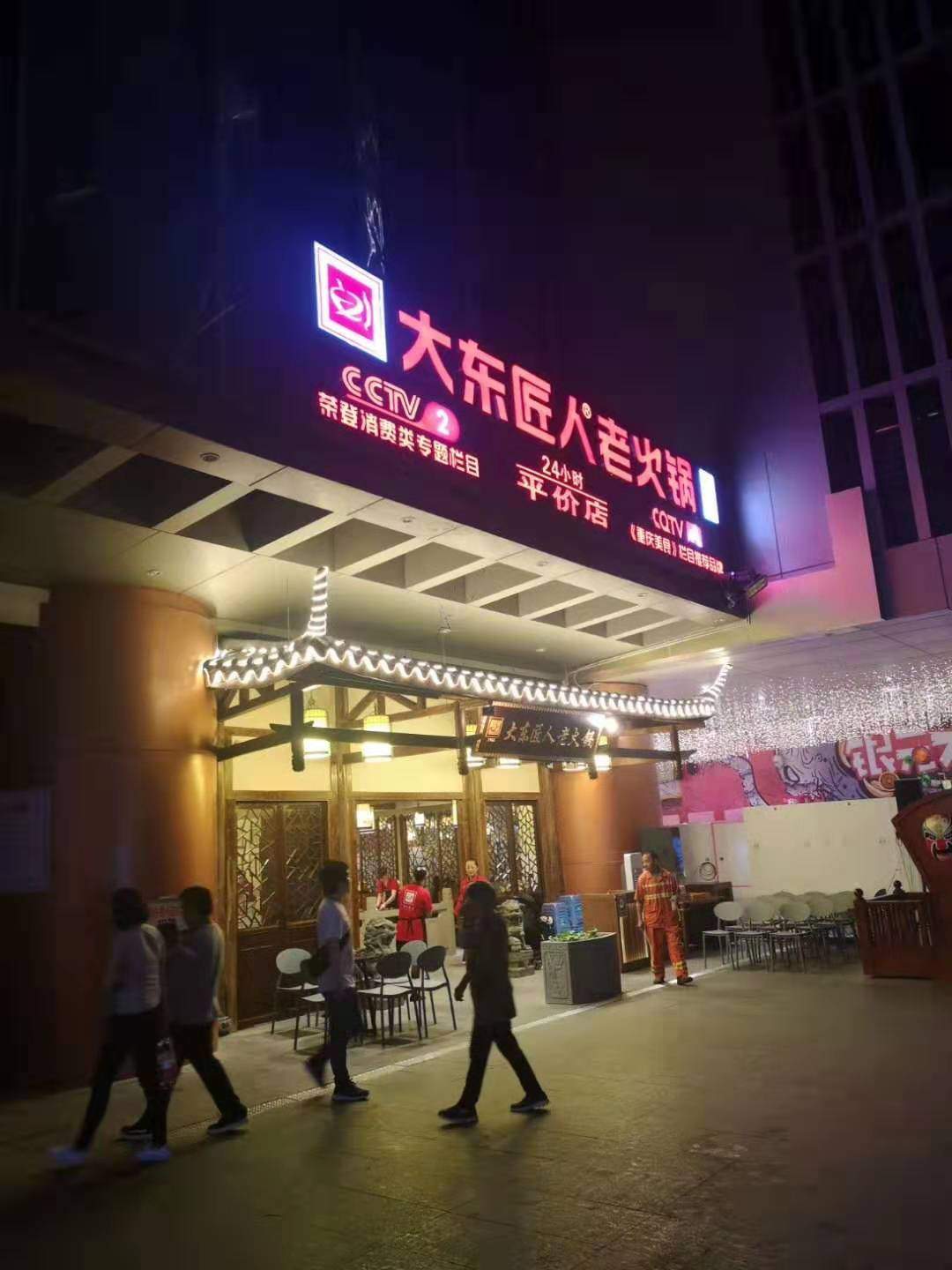 吃火锅看“变脸”大东匠人老火锅解放碑开出旗舰2店