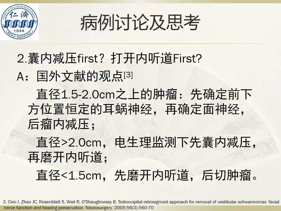 张晓华教授团队：听神经瘤切除顺序制定-仁济策略