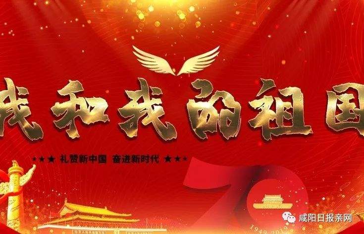 【咸阳校园美文】我和我的祖国