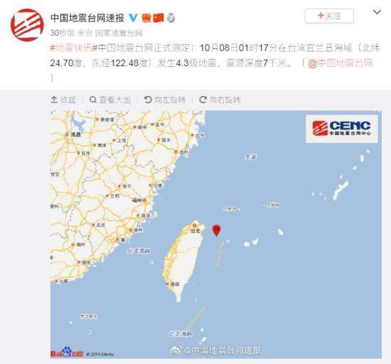 台湾宜兰县海域发生4.3级地震震源深度7千米