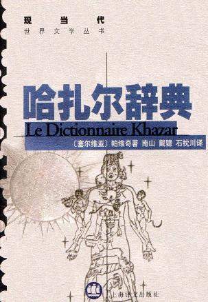 评诺奖得主奥尔加·托卡尔丘克：太古之沿，以梦为始