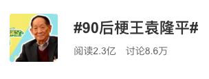 “梗王”袁隆平上热搜！英语10级！不想变胖！不想带博士生，原因笑喷……