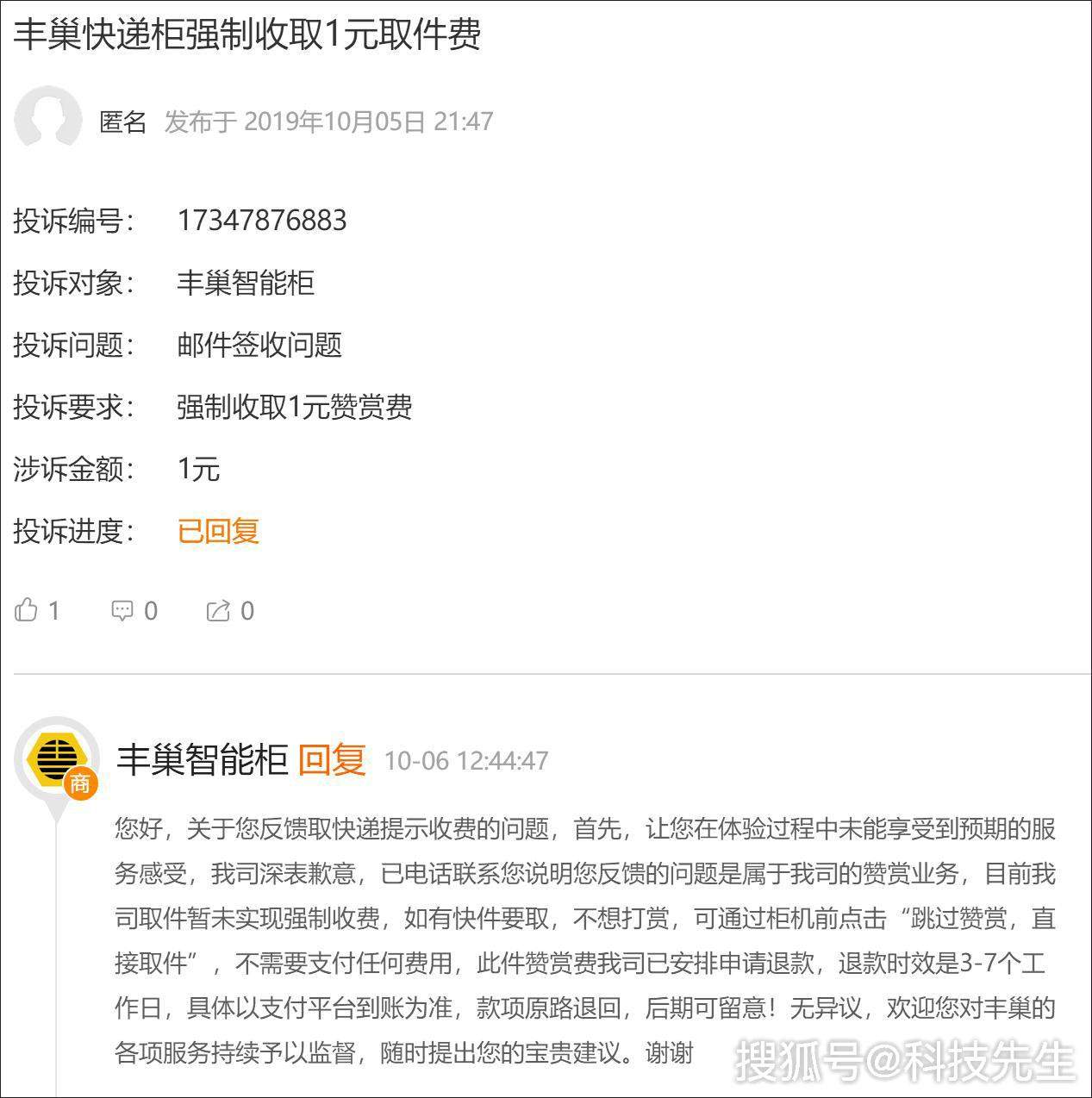 丰巢回应诱导消费！网友嘲讽：跳过赞赏的字你能看清吗？