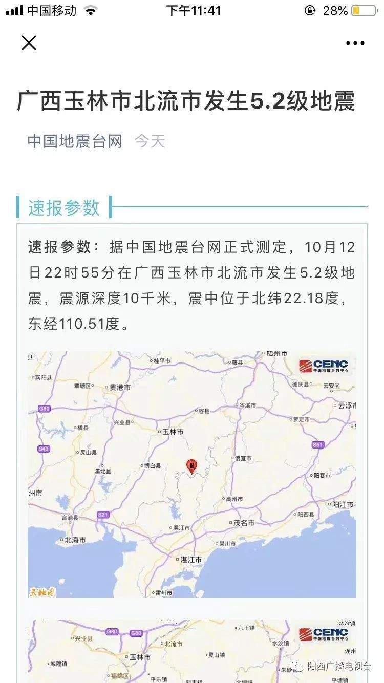 地震？！阳西今天上午举办地震应急演练，晚上10时55分广西北流市发生5.2级地震阳西震感明显