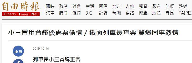 台铁列车长爆婚外情丑闻，“小三”因为省3块火车票钱败露奸情