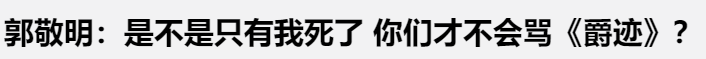 不管是李诚儒还是郭敬明，人的本质都是黄晓明