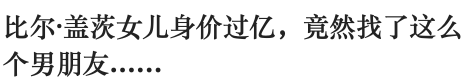 世界首富女儿秀恩爱被吐槽：“男友太普通”|富人穷养，才是真正的贵族教育