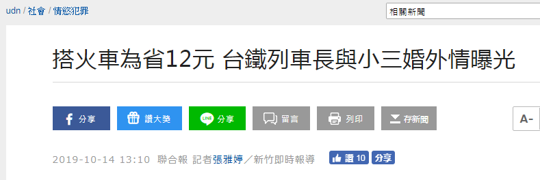 台铁列车长爆婚外情丑闻，“小三”因为省3块火车票钱败露奸情