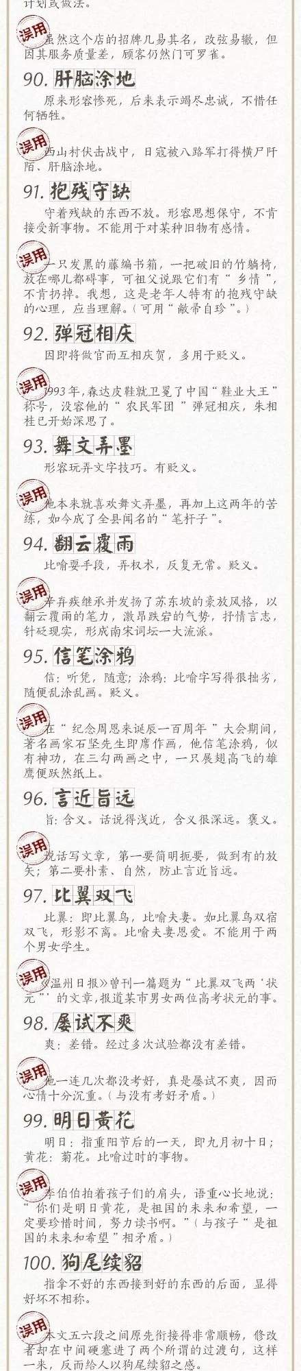 人民日报总结了100个最常被误用的成语，快来看看，别再用错了！