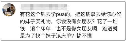 兜售假名牌、一天睡3个…记者卧底PUA培训，起底线下课程内幕！