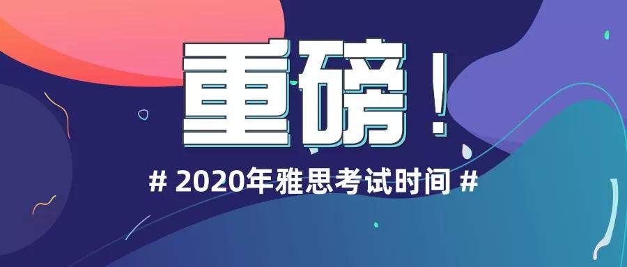 留学考试重磅：雅思又涨价！2020托福、GRE报名即将开放