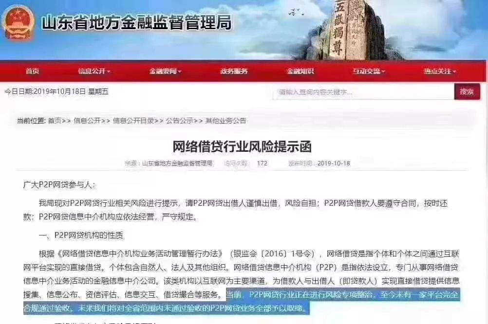 山东金融办：山东没有一家P2P通过验收，将全面取缔！