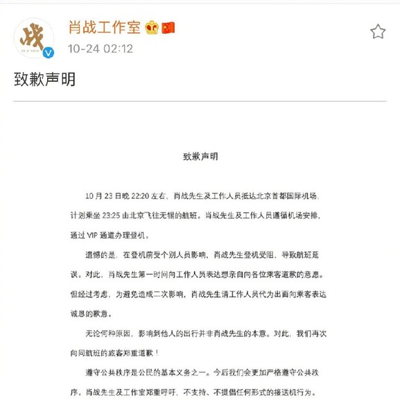 肖战工作室致歉声明肖战工作室就昨天肖战在机场登机受阻，导致航班延误一事